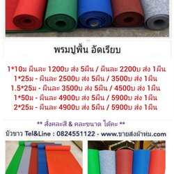 พรมปูพื้น อัดเรียบ 1*10ม ผืนละ 1200บ ส่ง 5ผืน
