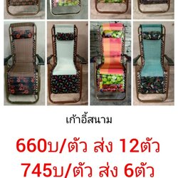 เก้าอี้ สนาม ตัวละ 660บาท ส่ง 12ตัว