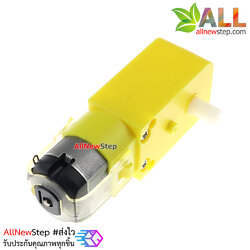Gear Motor สำหรับ Smart Robot Car เฟือง 1:120 แบบแกนด้านเดียว