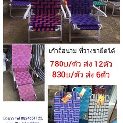 เก้าอี้สนาม ตัวละ 780บาท ส่ง 12ตัว