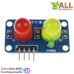 LED Module ไฟแสดงสถานะ 2 ดวง 10mm สีเหลือง แดง