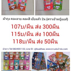 ผ้าถุง ตราเจ้าหญิง 2หน้า ผ้าปาเต๊ะ ผ้าโสร่ง คละลาย 2เมตร (เย็บแล้ว) ผืนละ 115 บาท ส่ง 100ผืน