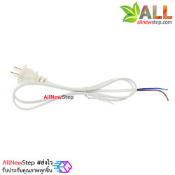 สายไฟ 220v ยาว 1 เมตร พร้อมหัวปลั๊กไฟ ขนาด 2x0.75