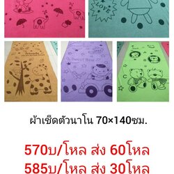 ผ้าเช็ดตัว นาโน 70x140ซม. โหลละ 610บาท ส่ง 7.5โหล