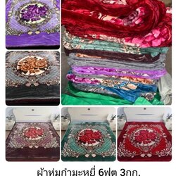 ผ้าห่มกำมะหยี่ ขนมิ้งค์ 6ฟุต 3กก. ผืนละ 410บาท ส่ง 30ผืน