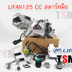 ไลฟาน 125ซีซี สตาร์ทมือ ไดล่าง ไม่มีครัชมือ Lifan125cc ถูกกฏหมาย ส่งเร็วทั่วไทย เก็บเงินปลายทางได้