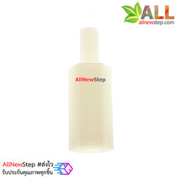 น็อตไนลอน NUT Nylon M3 ขนาด 12+6mm สีขาว จำนวน 1 ชิ้น