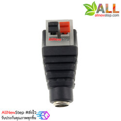 DC Jack 5.5x2.1mm ตัวเมีย แบบขั้วต่อหัวกดล็อค