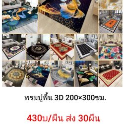 พรมปูพื้น 3มิติ 200x300ซม ผืนละ 430บาท ส่ง 30ผืน