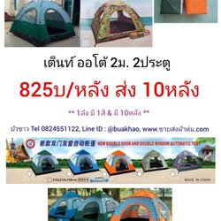 เต็นท์ ออโต้ 2ม. 2ประตู หลังละ 825บาท ส่ง10หลัง