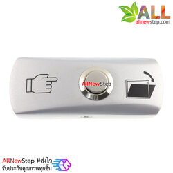 สวิตช์ Exit Switch Button stainless steel Zinc alloy