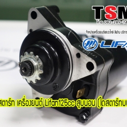 ไดสตาร์ท125ccสูบนอน(ไดบน)