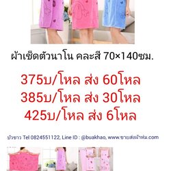 ผ้าเช็ดตัวนาโน ผ้านุ่งอาบน้ำ ผ้าคลุมอาบน้ำ กระโจมอก 70x140ซม โหลละ 425บาท ส่ง 6โหล