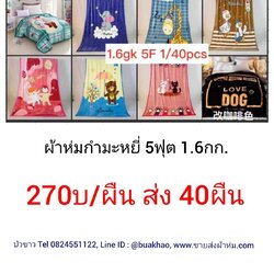 ผ้าห่มกำมะหยี่ 5ฟุต 1.6กก. ผืนละ 270บ ส่ง 40ผืน
