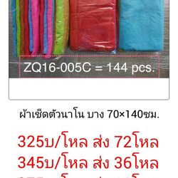 ผ้าเช็ดตัว นาโน 70x140ซม โหลละ 375บาท ส่ง 12โหล