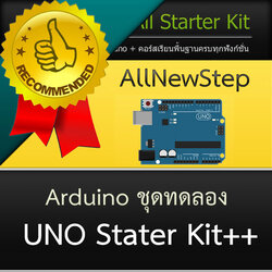 ชุดทดลอง AllNewStep UNO Starter Kit ชุด Starter Kit คอร์สอบรม เรียนรู้ใช้งาน Arduino สำหรับผู้เริ่มต้น โดย AllNewStep