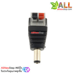 DC Jack 5.5x2.1mm ตัวผู้ แบบขั้วต่อหัวกดล็อค