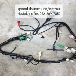 ชุดสายไฟเครื่องLIFAN/200cc โซ่ราวลิ้น