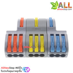 ขั้วต่อสายไฟแบบเร็ว เข้า 3 ออก 9Quick terminal connector wire connecter 250V 32A