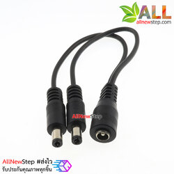 แจ๊ก DC 5.5x2.5mm แยกไฟ 2 ช่อง
