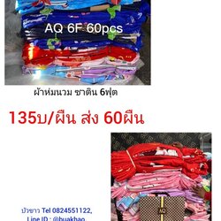 ผ้าห่มนวม ซาติน 6ฟุต ผืนละ 135บาท ส่ง 60ผืน