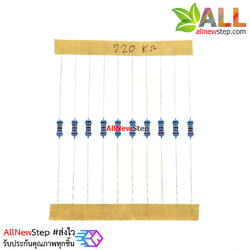 ตัวต้านทาน 220 K 1/4W Metal film 1% 220k จำนวน 10 ชิ้น