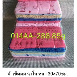 ผ้าเช็ดผม นาโน หนา 30*70ซม โหลละ 220บาท ส่ง 24โหล