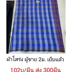 ผ้าโสร่ง ผู้ชาย 2ม. เย็บแล้ว ผืนแล้ว 110บาท ส่ง 100ผืน