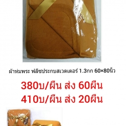 ผ้าห่มฟลีซประกับสเวสเตอร์ พระ 60*80นิ้ว 1300กรัม ผืนละ 410บ ส่ง 20ผืน