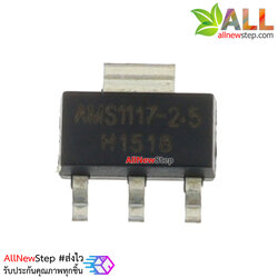AMS1117-2.5 IC เรกูเลตแปลงไฟจาก 12-4V เป็น 2.5VDC กระแสสูงสุด 800mA