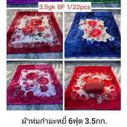ผ้าห่มกำมะหยี่ 6ฟ 3.5กก ผืนละ 440บ ส่ง 22ผืน