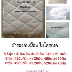 ผ้ารองกันเปื้อน ผ้าไมโครเทค 3.5ฟุต ผืนละ 345 บาท ส่ง 10 ผืน