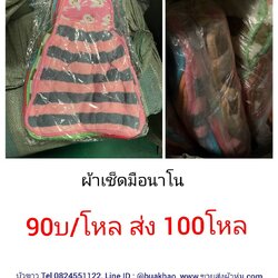 ผ้าเช็ดมือนาโน โหลละ 90บาท ส่ง 100โหล