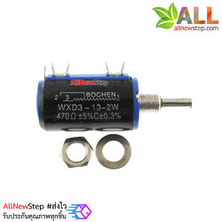 470 Ohm 2W 470R WXD3-13-2W Precision Multiturn Potentiometer ตัวต้านทานปรับค่าได้ 470 โอห์ม 2W