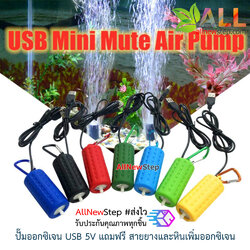 ปั๊มออกซิเจน 5V USB พร้อมสายยาง ครบชุดพร้อมใช้งาน คละสี