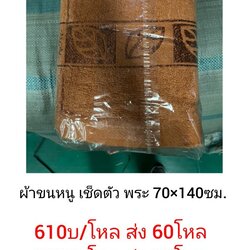 ผ้าขนหนู เช็ดตัว พระ 70*140ซม โหลละ 710บาท ส่ง 7.5โหล