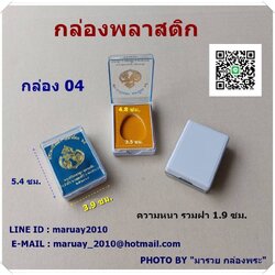 กล่องใส่พระ ขนาด 04 ก้นขาว แบบเปิดฝา