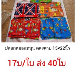 ปลอกหมอน คละลาย 15*22นิ้ว ใบละ 17บาท ส่ง 40ใบ