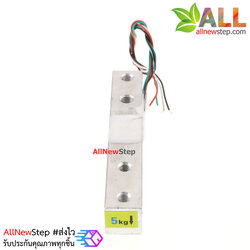 Load Cell Weight Sensor 5 kg เซนเซอร์วัดน้ำหนัก Load Cell วัดได้สูงสุด 5KG