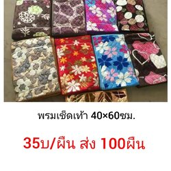 พรมเช็ดเท้า 40*60ซม. ผืนละ 35บาท ส่ง 100ผืน