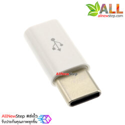 หัวแปลง USB Type C เป็น Micro USB converter สำหรับชาร์จและสื่อสารข้อมูล