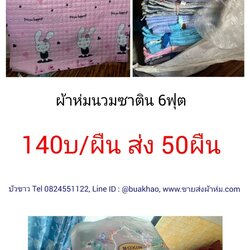 ผ้าห่มนวมซาติน 6ฟุต ผืนละ 140บาท ส่ง 50ผืน