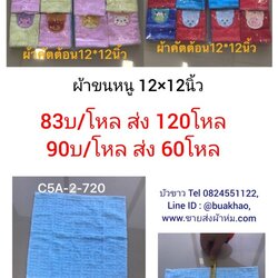 ผ้าขนหนุ เช็ดหน้า 12*12นิ้ว โหลละ 90บาท ส่ง 60โหล