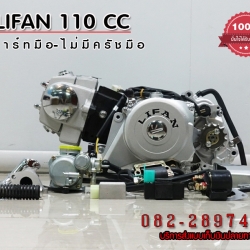 เครื่องไลฟาน สูบนอน สตาร์ทมือ Lifan110cc ไลฟาน110cc สตาร์ทมือ ไม่มีครัชมือ ถูกกฏหมาย ส่งเร็วทั่วไทย มีใบคุมเครื่องทุกเครื่อง