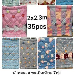 ผ้าห่มนวม ขนเป็ดเทียม 7ฟุต 2*2.3ม. ผืนละ 205บาท ส่ง 35ผืน
