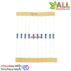 ตัวต้านทาน 10K 1/4W Metal film 1% 10 k จำนวน 10 ชิ้น