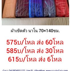 ผ้าเช็ดตัว นาโน สีขาว 70x140ซม โหลละ 615บาท ส่ง 6โหล