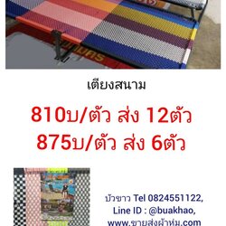 เตียงสนาม ตัวละ 810บาท ส่ง 12ตัว