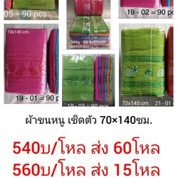 ผ้าเช็ดตัว ขนหนู 70x140ซม โหลละ 560บาท ส่ง 15โหล