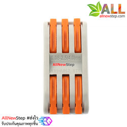 ขั้วต่อสายไฟแบบเร็ว 3 เส้น terminal block quick fix connect สีส้ม 3p 250V 32A pct-223